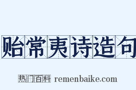 贻常夷诗造句是什么意思的图片